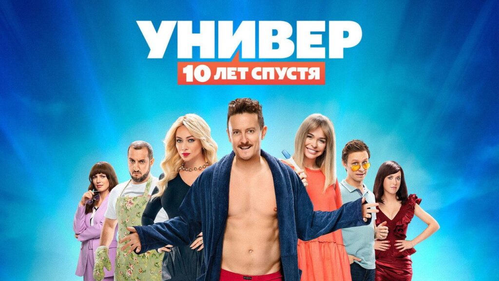 Кадр из фильма «Универ. 10 лет спустя (2021)»