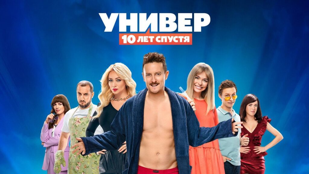 Кадр из фильма «Универ. 10 лет спустя (2021)»