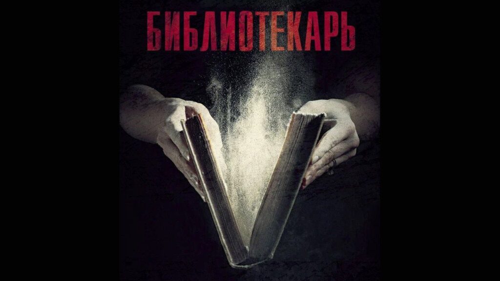Кадр из фильма «Библиотекарь (2023)»
