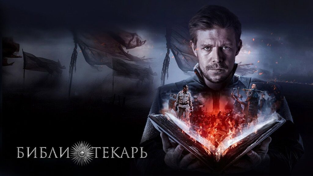 Кадр из фильма «Библиотекарь (2023)»