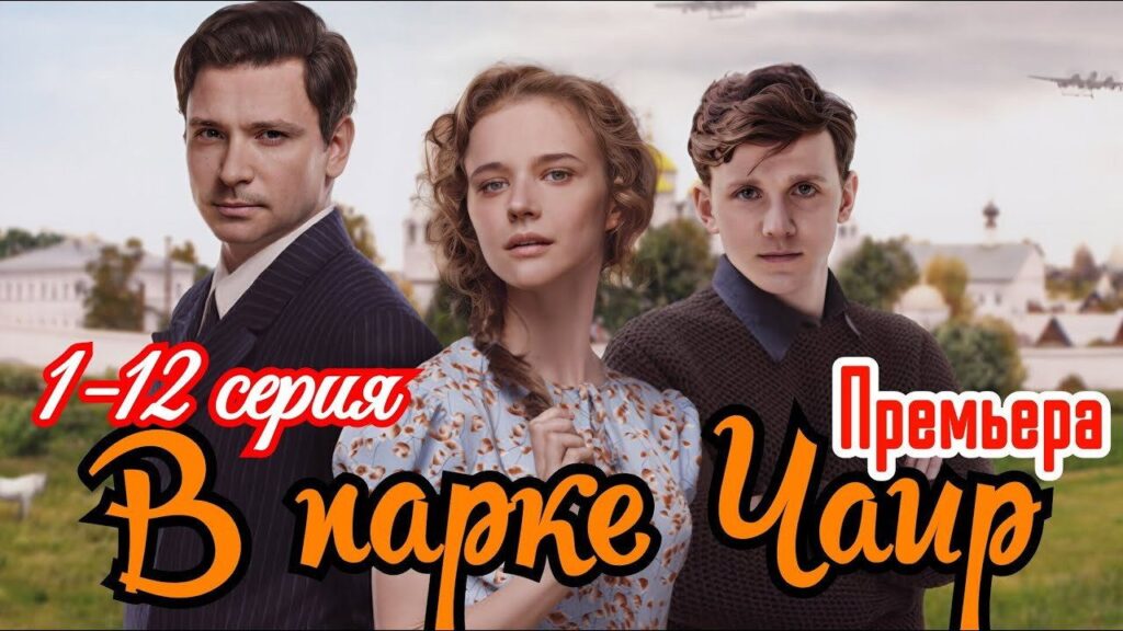 Кадр из фильма «В парке Чаир (2025)»