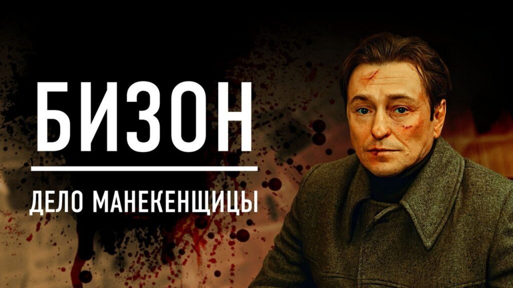Кадр из фильма «Бизон: Дело манекенщицы (2023)»