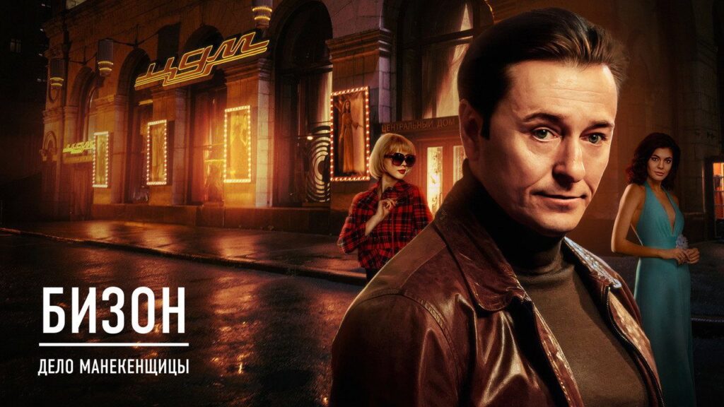 Кадр из фильма «Бизон: Дело манекенщицы (2023)»