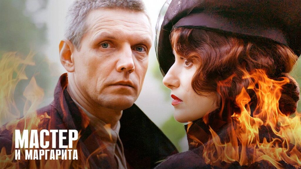 Кадр из фильма «Мастер и Маргарита (2005)»