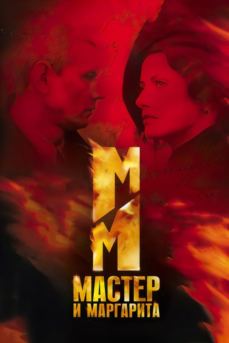 Мастер и Маргарита (2005)