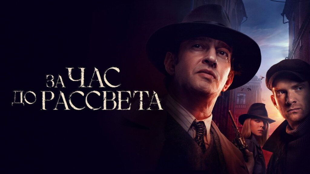 Кадр из фильма «За час до рассвета (2021)»