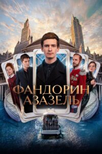 Фандорин. Азазель (2023)