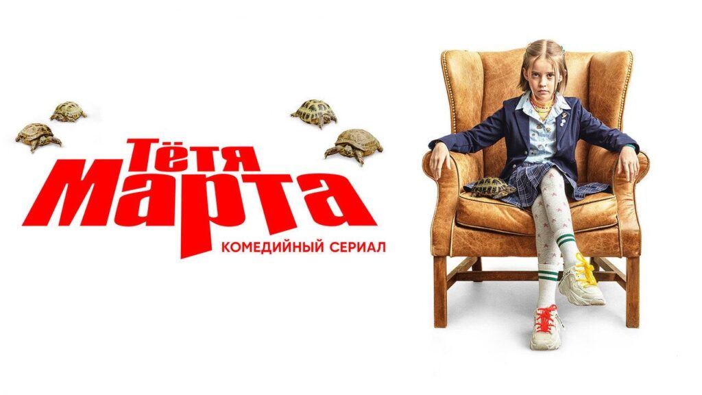Кадр из фильма «Тётя Марта (2022)»