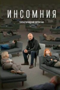 Инсомния (2021)