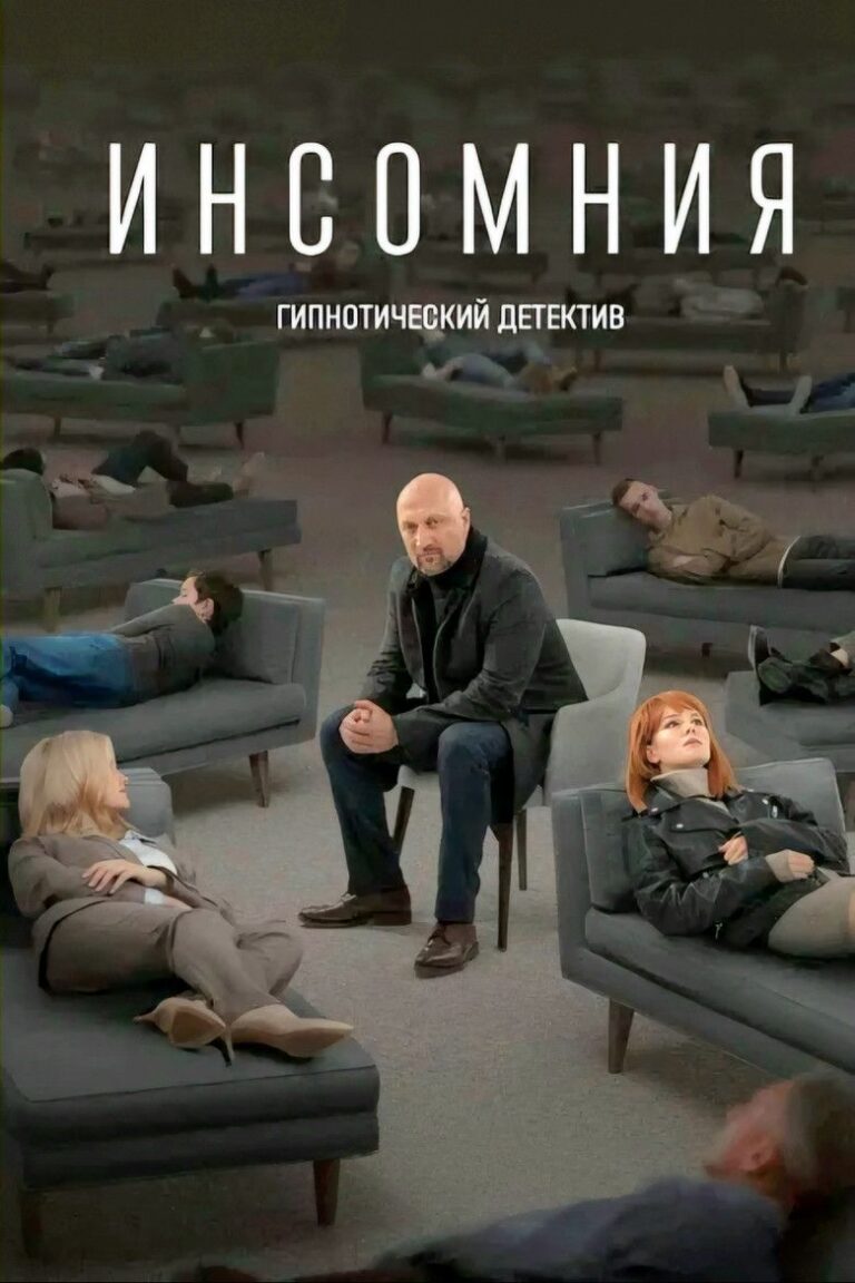 Инсомния (2021)