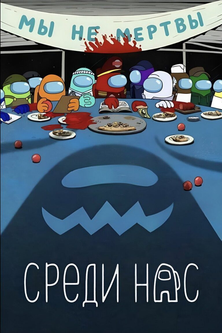Среди нас (2026)