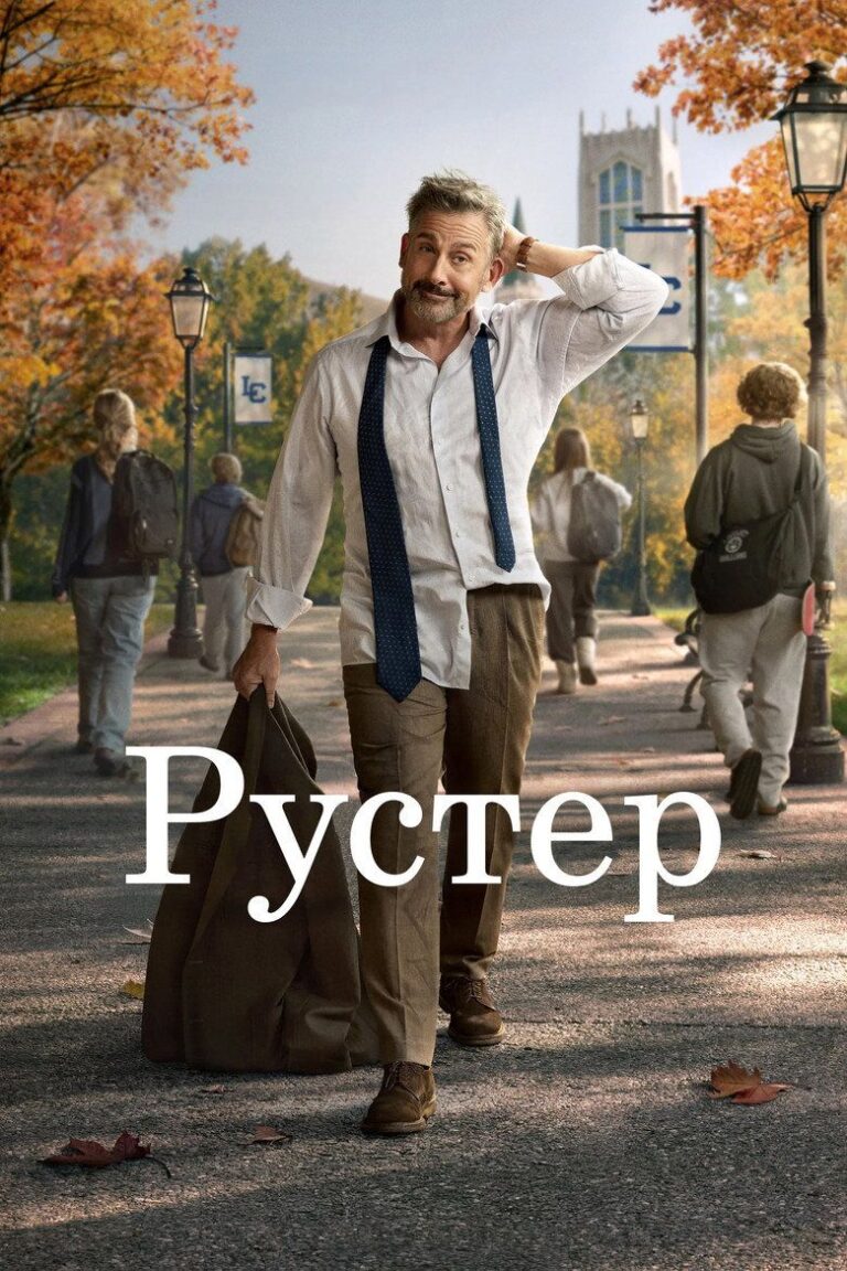 Рустер (2026)
