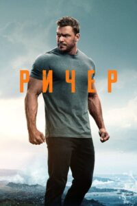 Ричер (2022)
