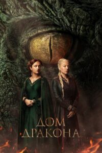 Дом Дракона (2022)