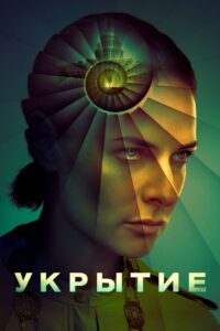 Укрытие (2023)