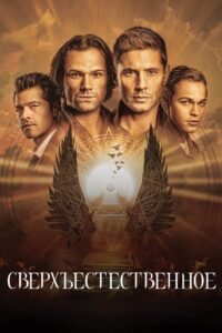 Сверхъестественное (2005)