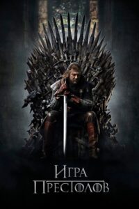 Игра Престолов (2011)