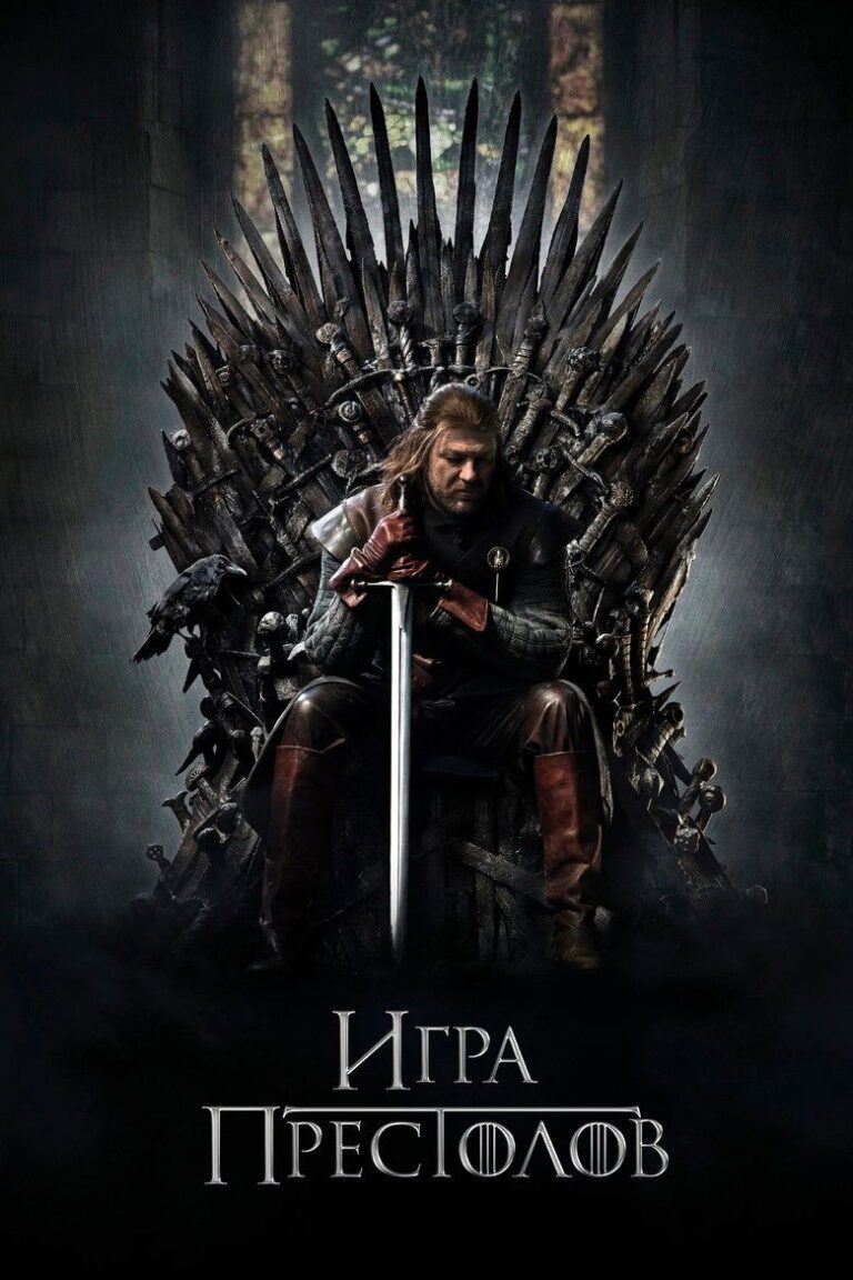 Игра Престолов (2011)