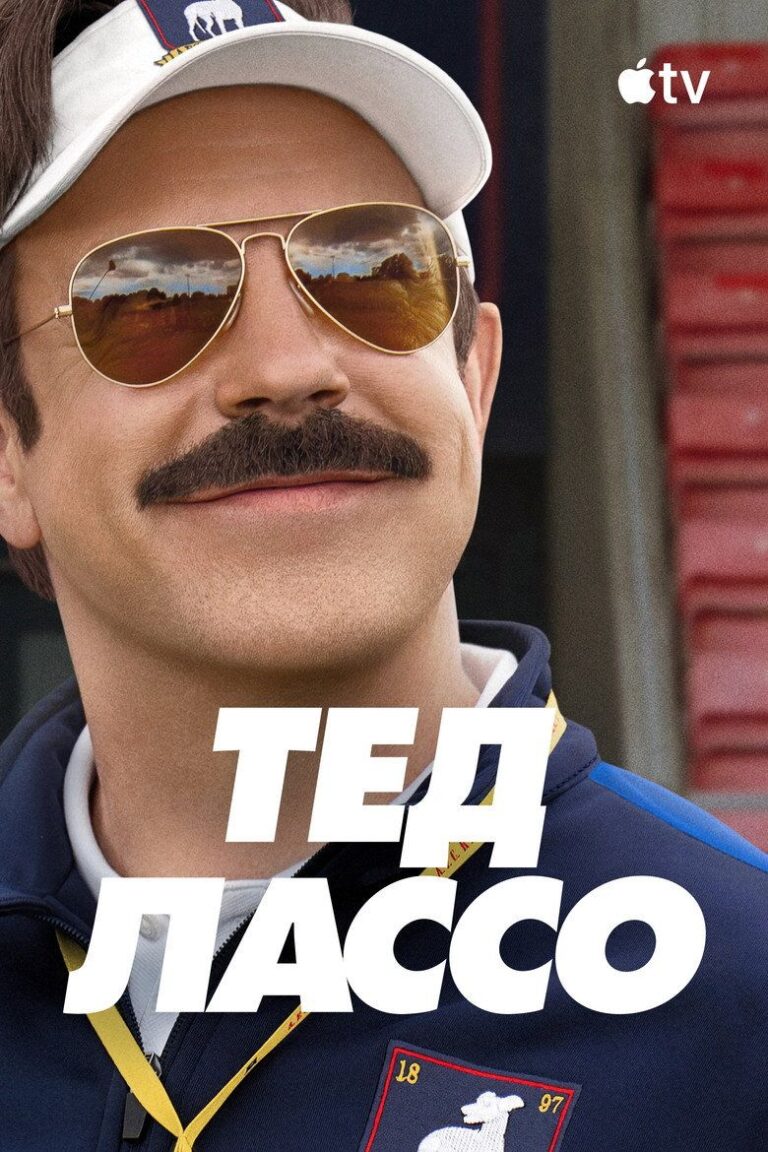 Тед Лассо (2020)