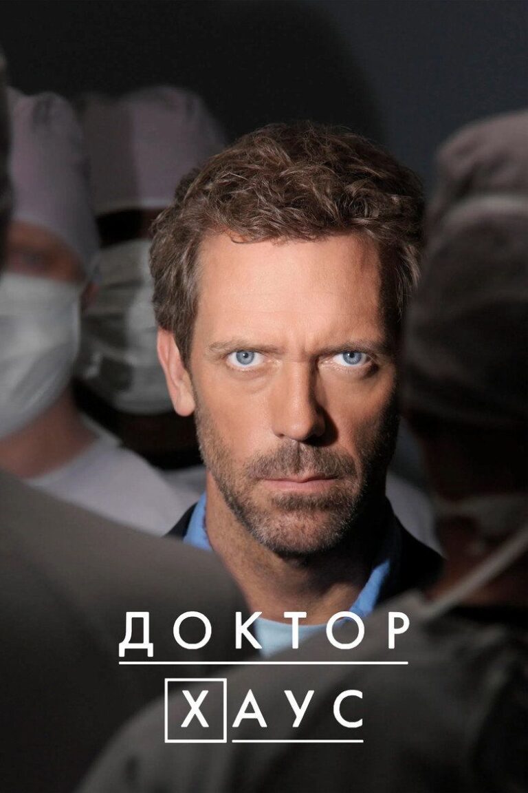 Доктор Хаус (2004)