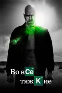 Во все тяжкие (2008)