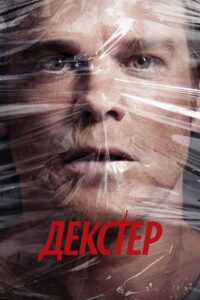 Декстер (2006)