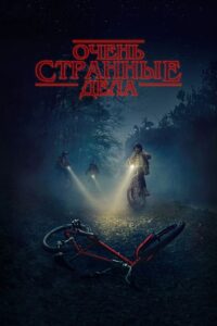 Очень странные дела (2016)