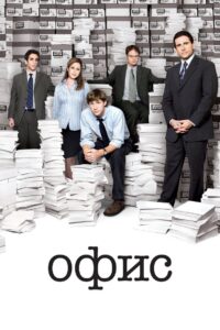 Офис (2005)