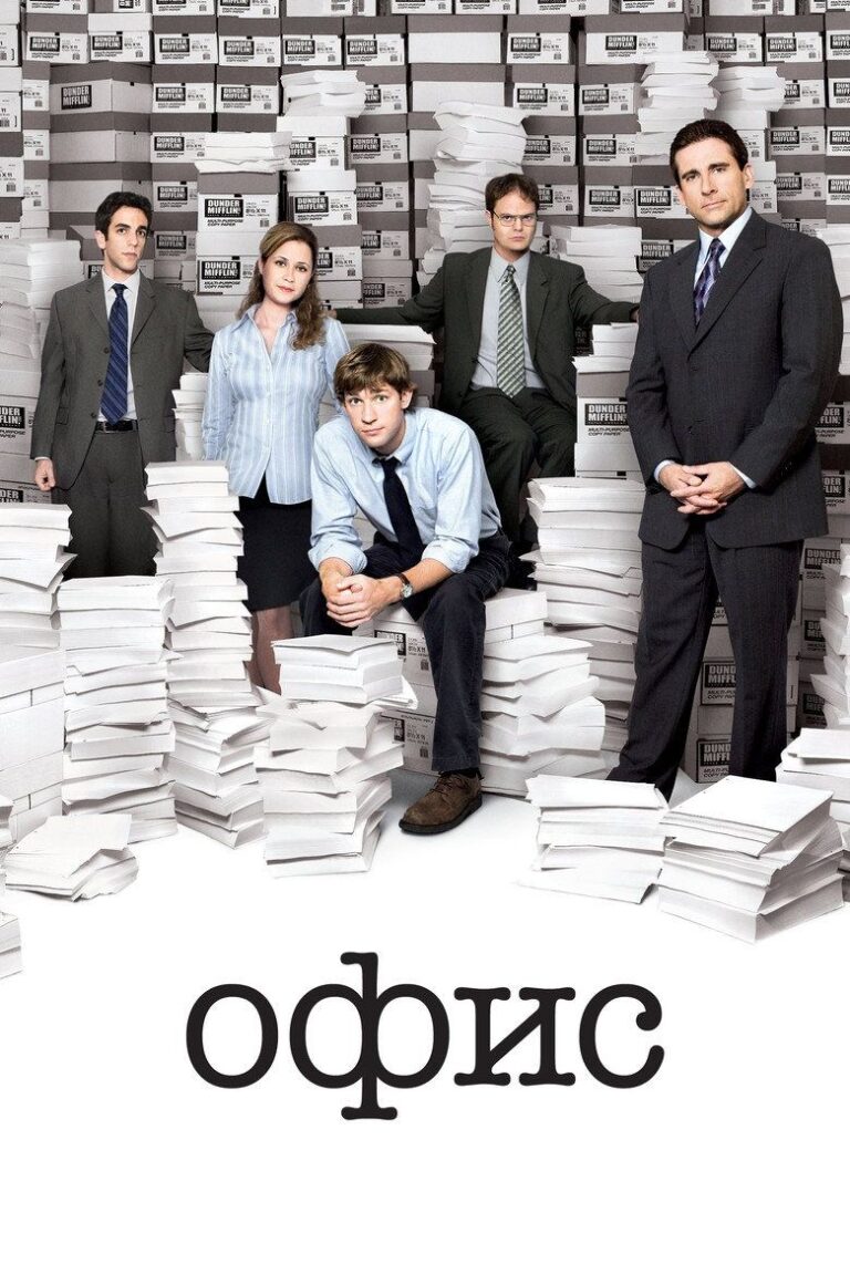 Офис (2005)