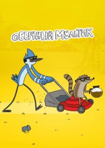 Обычный Мультик (2010)