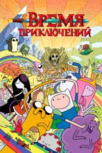 Время приключений (2010)