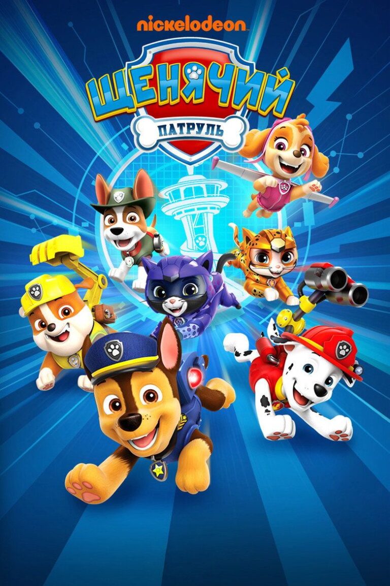 Щенячий патруль (2013)