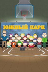 Южный Парк (1997)