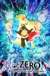Re:ZERO – Жизнь с нуля в альтернативном мире (2016)
