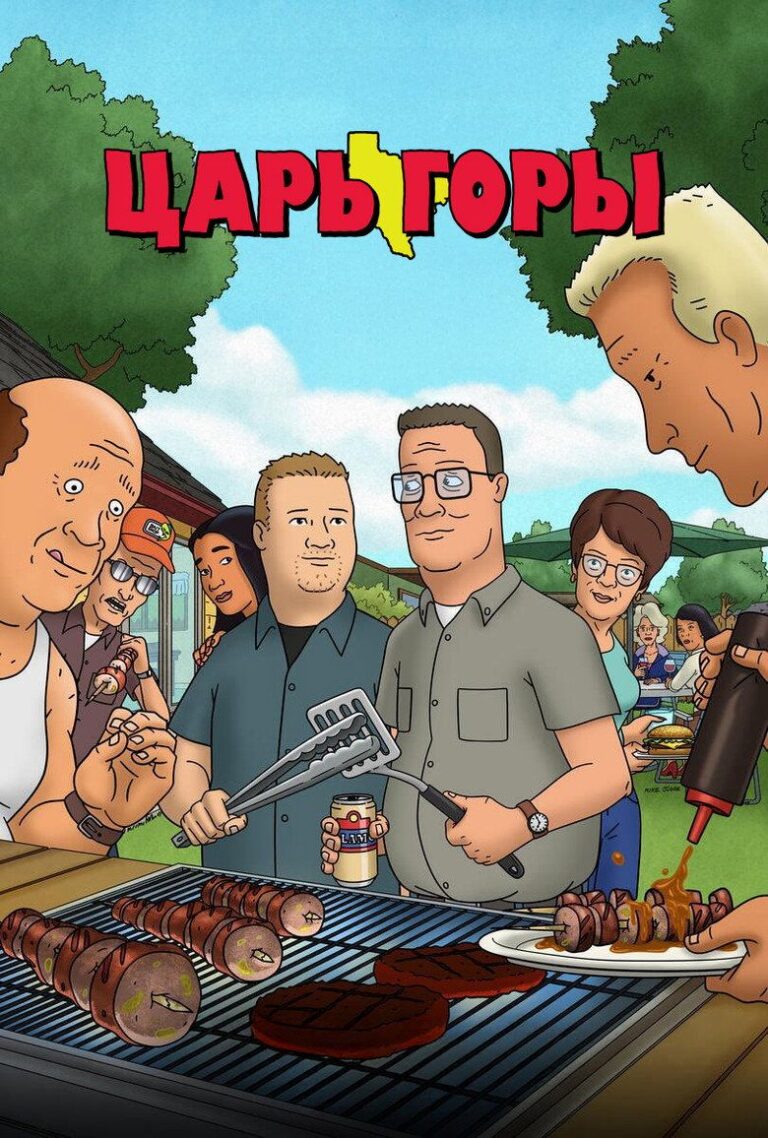 Царь горы (1997)