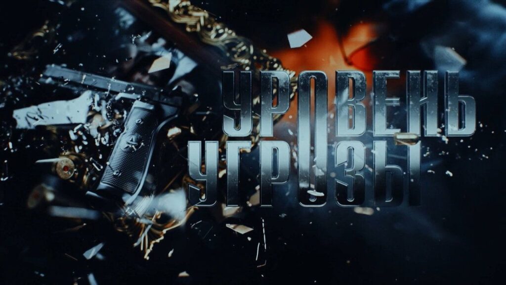 Кадр из фильма «Уровень угрозы (2026)»