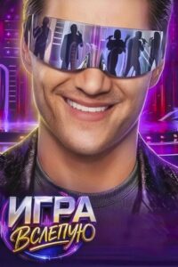 Игра вслепую (2026)