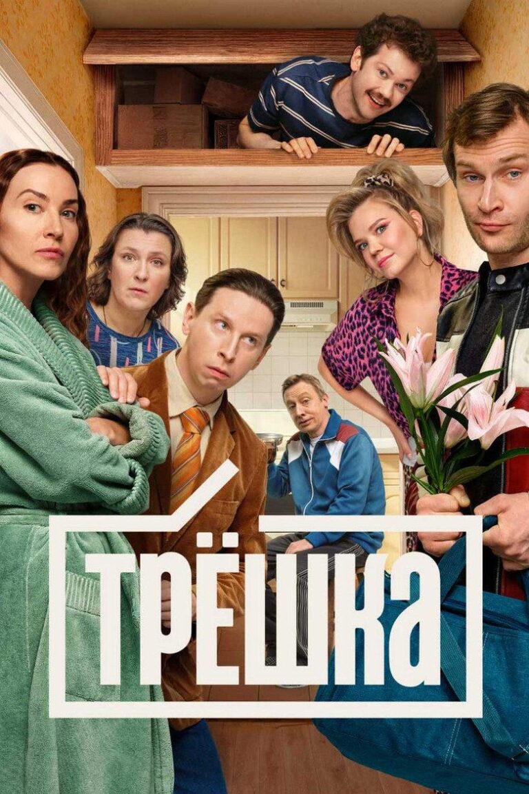 Трёшка (2026)
