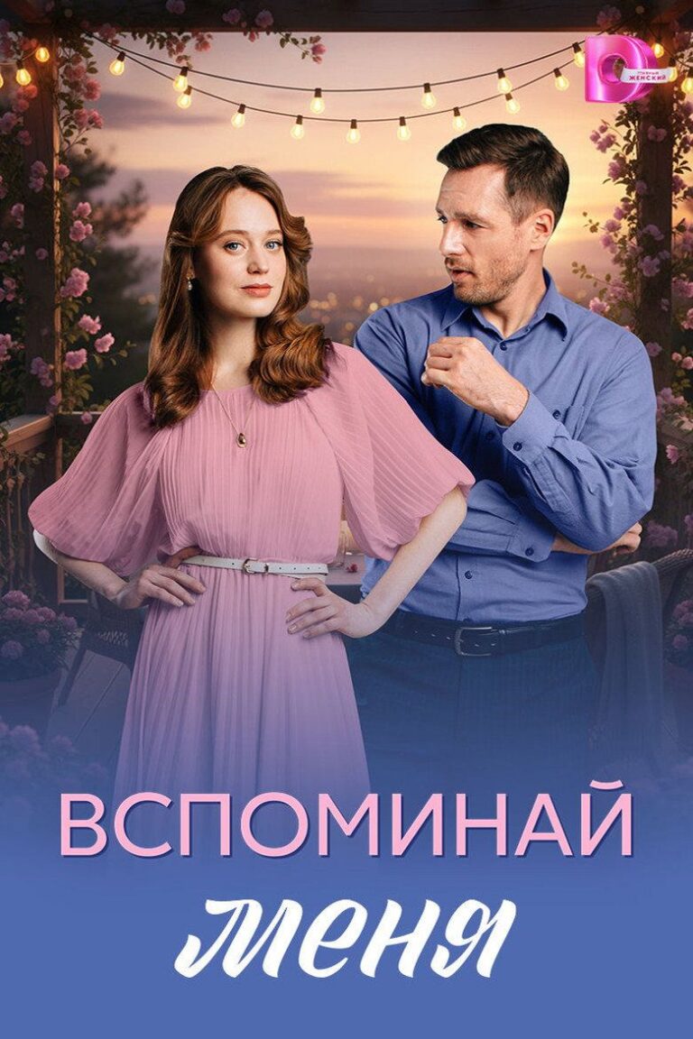 Вспоминай меня (2026)
