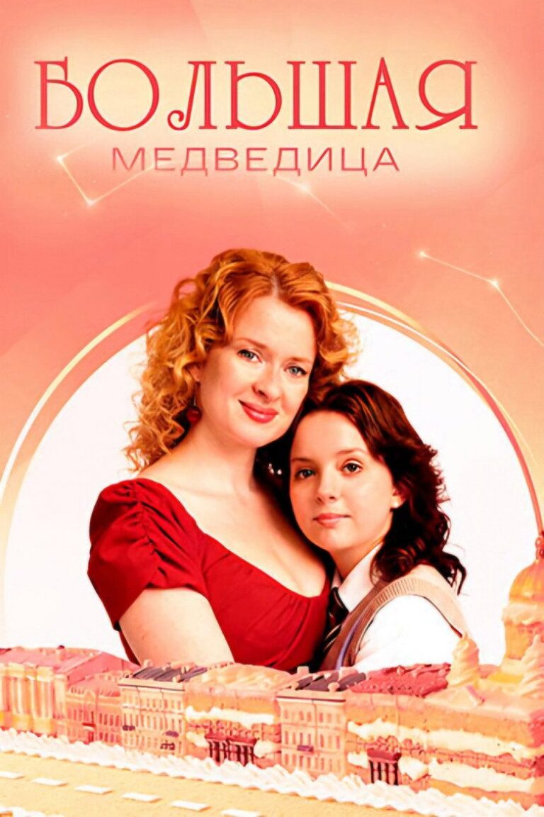 Большая медведица (2026)