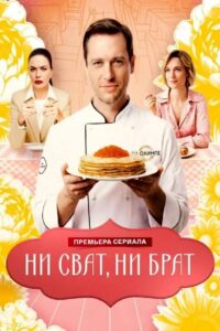 Ни сват, ни брат (2026)