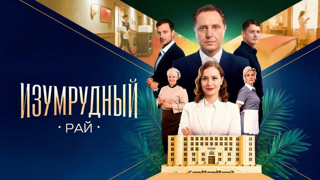 Кадр из фильма «Изумрудный рай (2026)»