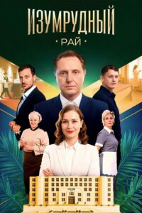 Изумрудный рай (2026)