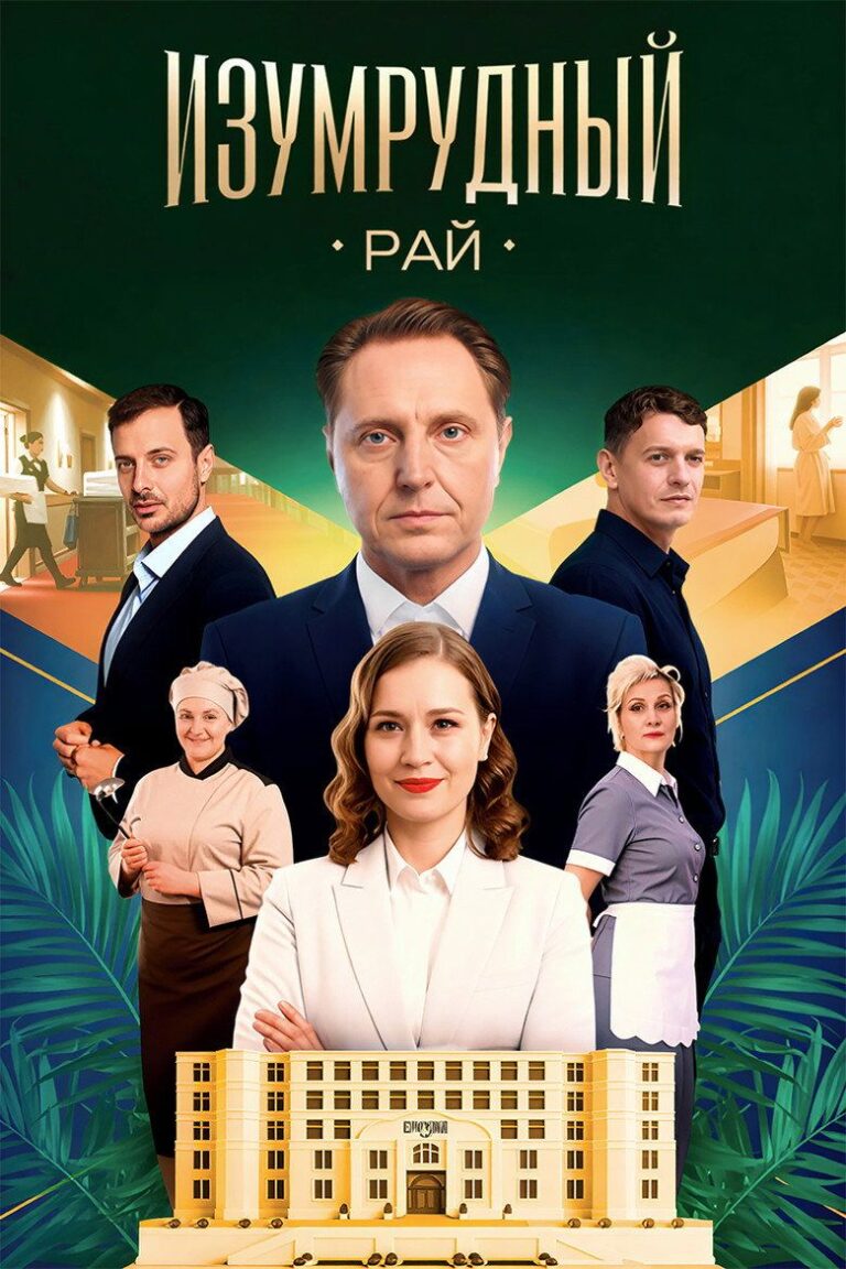 Изумрудный рай (2026)