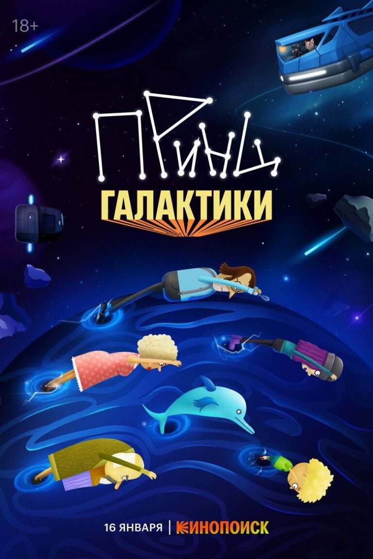 Принц галактики (2026)