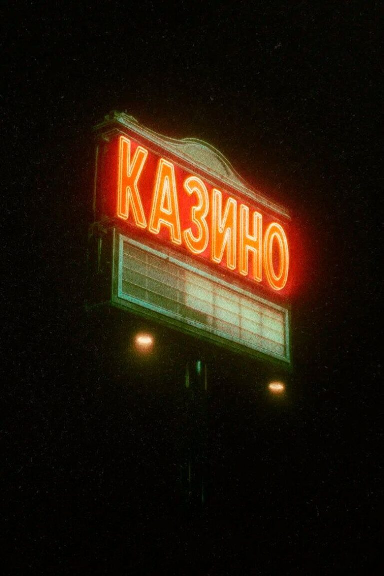 Казино (2026)