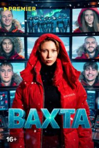 Вахта (2026)