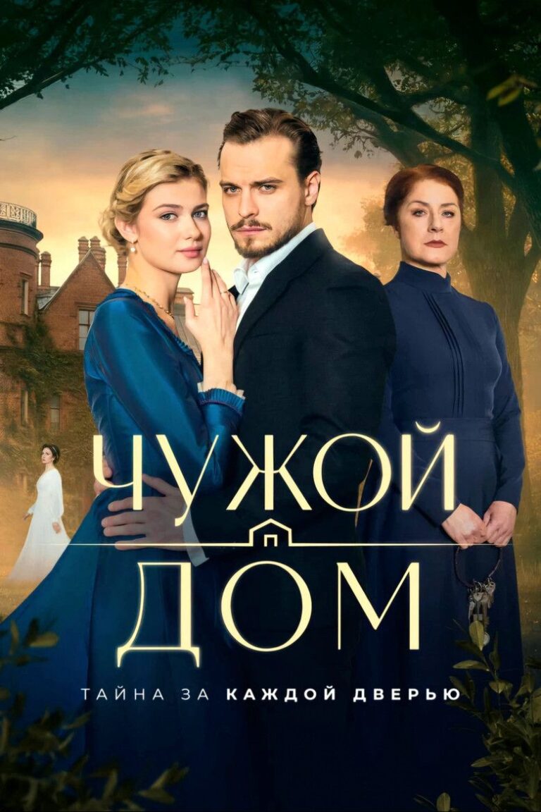 Чужой дом (2026)