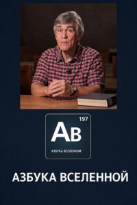 Азбука вселенной (2026)