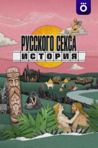 История русского секса (2026)